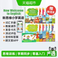 [年销量2.1万 ]新思维小学英语 New Welcome to English 朗文英语小学教材 朗文