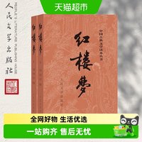 红楼梦原著正版上下两册人民文学出版学生阅读中国古典文学名著书