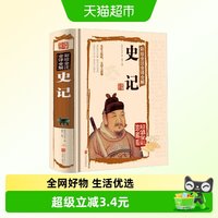 正版包邮 史记(彩绘全注全译全解超值全彩珍藏版)(精)/国学典藏馆
