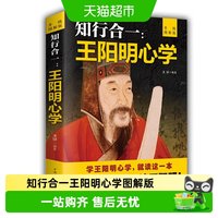 知行合一王阳明心学升级图解版人生哲理国学经典中国哲学书籍