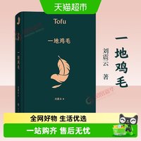 一地鸡毛 刘震云精装典藏版中国现当代长篇写实文学作品新华书店