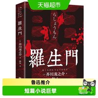 罗生门芥川龙之介经典世界名著日本文学现当代文学小说课外阅读