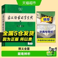 2026年正版古汉语常用字字典第6版5古代汉语词典最新版商务印书馆