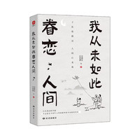 听风八百遍才知是人间史铁生汪曾祺等12位名家写给独行者生命之书