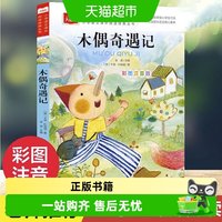 88VIP：木偶奇遇记彩图注音版儿童文学 一二三年级课外阅读书少儿名著