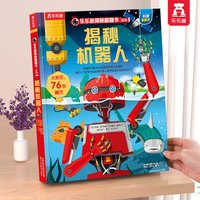 88VIP：乐乐趣 揭秘机器人立体书儿童3-6-8-10岁乐乐趣系列翻翻书点读版