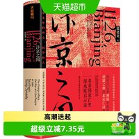 附地图 汴京之围 北宋末年的外交战争和人宋辽金历史书籍新华书店