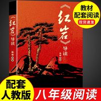 红星照耀中国和红岩正版原著八年级上册必读的课外书初二课外阅读书籍人教版教育名著人民书出版社文学