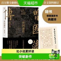 曾国藩传百万修订版 张宏杰 为人处世智慧书籍