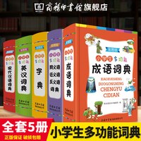 多功能成语词典字典英汉词典同义词近义词反义词现代汉语词典小学生实用工具书全5册套装