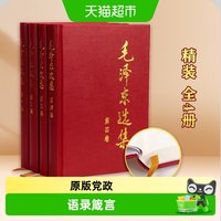 毛泽东选集全套4册精装版毛选精装版党政读物领袖著作人民出版社