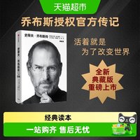 史蒂夫·乔布斯传（典藏版）史蒂夫乔布斯授权官方传记全新典藏版