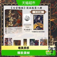 特典版】天官赐福漫画实体书第八册12345678漫画实体书单行本