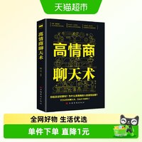 高情商聊天术 口才锻炼说话技巧为人处世心理学正版书籍 新华书店