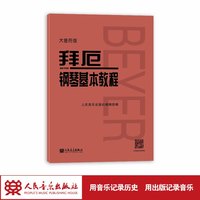 大音符版 拜厄钢琴基本教程 大字版 拜尔钢琴书谱大全流行歌曲钢琴曲集人民音乐 初自学入门零基础