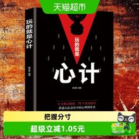玩的就是心计 路天章著 自我实现励志书籍谋略新华书店 正版书籍