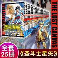 圣斗士星矢冥王神话篇全25册 车田正美原作手代木史织绘全套1-25册
