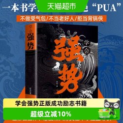 学会强势正版书籍  强势书籍不强势的勇气成功励志书籍