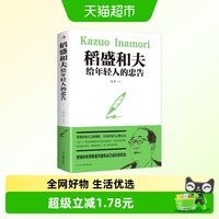 稻盛和夫给年轻人的忠告 把挫折苦难看做磨练成长的机会 新华书店
