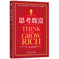 思考致富 (美)拿破仑希尔（Napoleon Hill）励志与成功 新华书店
