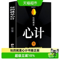 玩的就是心计书籍正版心机谋略心理学书城府成功励志读物