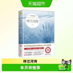 呼兰河传萧红正版原著青少年版三四五六年级中小学生课外阅读书籍