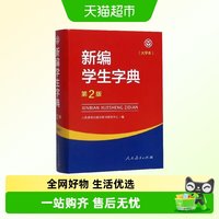 2023新版新编学生字典(第2版大字本) 新华书店正版畅销书籍