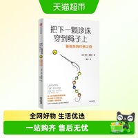 把下一颗珍珠穿到绳子上 施图茨的疗愈之道 菲尔·施图茨