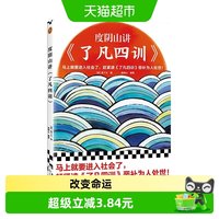 度阴山讲了凡四训 为人处世 中国人生哲学书籍 新华书店
