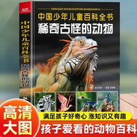 包邮 稀奇古怪的动物+植物+地方全套3册中国少年儿童百科全书 儿童读物6-8-10-12岁课外读物幼儿趣味科普百科