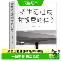 把生活过成你想要的样子正版励志正能量自律青少年书籍抖音同款w