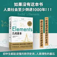 几何原本 欧几里得 正版书籍 建立空间秩序久远的方案之书 在西方仅次于《圣经》而广泛流传的书籍