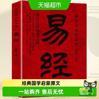 易经译注图文版国学传世中国经典国学启蒙原文智慧入门书中国哲学