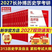 新2027历史学考研313基础大纲解析名词解释论述题选择题26自主历年真题史料题模拟考点思维导图中国史世界史