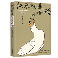 快乐就是哈哈哈哈哈 梁实秋著插图纪念版中国近代散文选新华书店