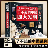 了不起的发明 儿童科学探索立体书 四大发明6-12岁小学生课外阅读了不起的古代科技与发明中国人地理知识科普