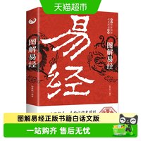图解易经 正版书籍白话文版周易全书国学经典 中国古代哲学书
