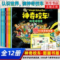 神奇校车图画书版全12册 可点读附赠思维导图领读课小学生儿童百科全书绘本正版科普百科漫画书