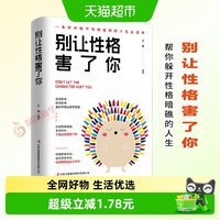别让性格害了你  躲开性格缺陷的人生答案之书 新华书店正版书籍