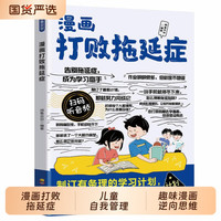 中国文联出版社 漫画打败拖延症 儿童自我管理自律执行力培养书籍