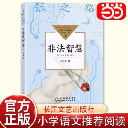 当当网旗舰店】非法智慧（中小学生阅读指导目录-小学）张之路 五年级六年级课外书精编