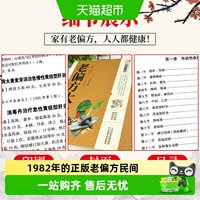 老偏方大全书彩图精解1982年出版的正版老偏方民间
