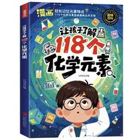 让孩子了解118个化学元素