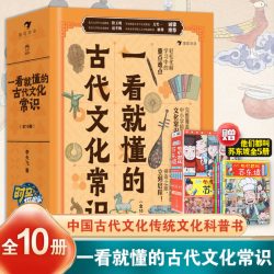 一看就懂的古代文化常识全套10册 古代文化常识历史哲学衣食住行礼仪制度历法节气科技小学生国学科普
