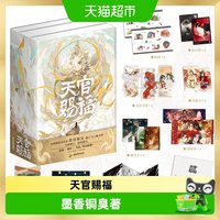 天官赐福 全3册 3款印特签 10重周边 磁吸书盒】实体书 墨香铜臭