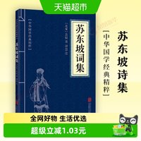 苏东坡诗集 中华国学经典精粹 白话文注释译文 正版书籍新华书店