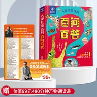 88VIP：大英百科儿童百问百答 十万个为什么幼儿版百科全书全套好奇心大百科3-6-8岁中国少年课本