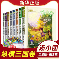 汤小团漫游中国历史系列全套任选谷清平辽宋金元明清帝国两汉传奇纵横三国隋唐风云东周列国卷