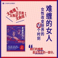 难缠的女人 : 女性改变世界的11个时刻 [英]海伦·刘易斯 著 陈薇薇 译 英国议会图书奖 年度好书 女性争权