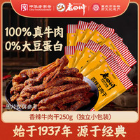 老四川 金角老四川重庆休闲零食小吃香辣牛肉干独立小包250g中华